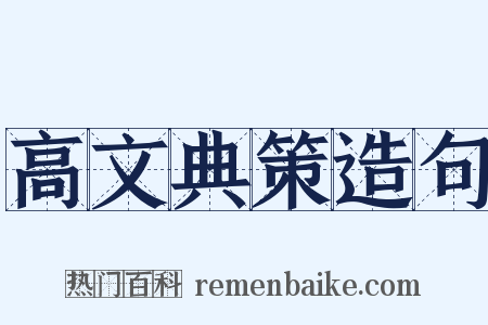 高文典策造句是什么意思的图片